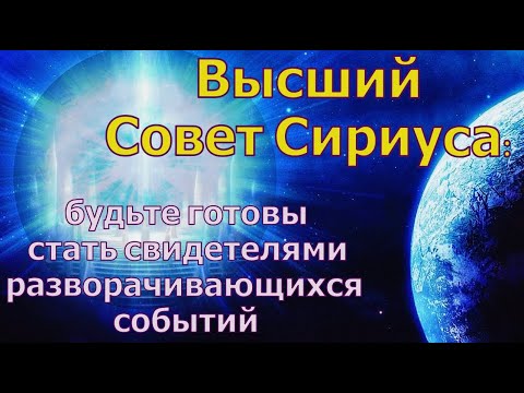 Видео: Высший Совет Сириуса: будьте готовы стать свидетелями разворачивающихся событий