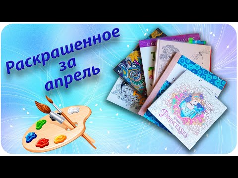 Видео: Раскрашено в апреле 2020 /Что я раскрасила за месяц апрель