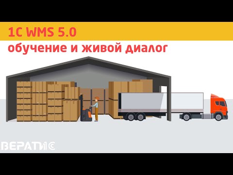 Видео: Узнайте всё о 1с WMS 5.0 от специалиста с 10-летним опытом