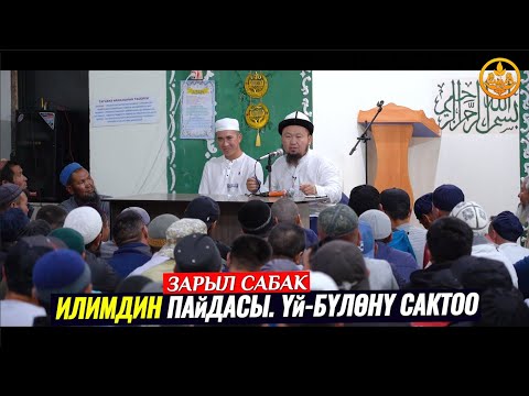 Видео: ҮЙ-БҮЛӨНҮ САКТОО. Ысык-Көл обл. Жети Өгүз р-ну. Кызыл Суу а. 03 06 2021. Устаз Бактияр ажы Шарапов