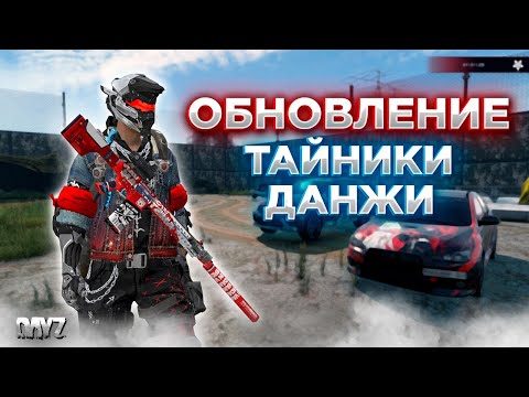 Видео: DAYZ PVE | СМОТРИМ ОБНОВЫ RACCOON CITY | НОВЫЕ ДАНЖИ, ТАЙНИКИ, СЕТ МЕТАЛЛИСТ #5