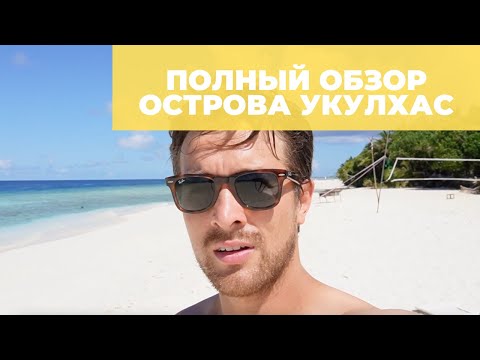 Видео: ОСТРОВ УКУЛХАС (Ukulhas) НА МАЛЬДИВАХ: ОТЗЫВ, ЦЕНЫ, ЕДА