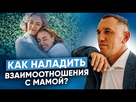 Видео: “Не хочу видеть маму!” Какой должна быть родительская любовь и как наладить отношения с семьей?