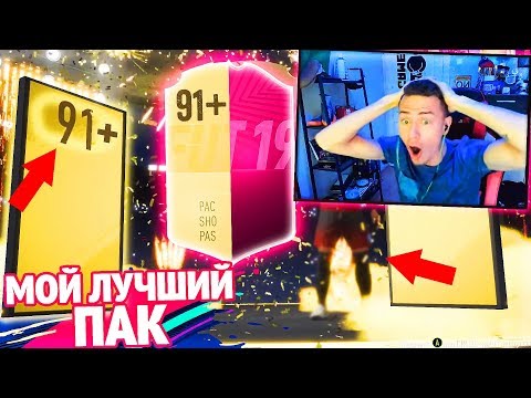 Видео: ВЫПАЛ ТОП ИГРОК 91+ | МОЙ ЛУЧШИЙ ПАК ОПЕНИНГ ФИФА 19 - ПАКИ FIFA 19