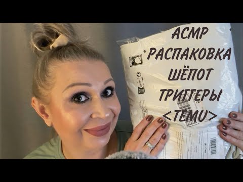 Видео: АСМР Распаковка Посылки из Китая, Триггеры, ASMR