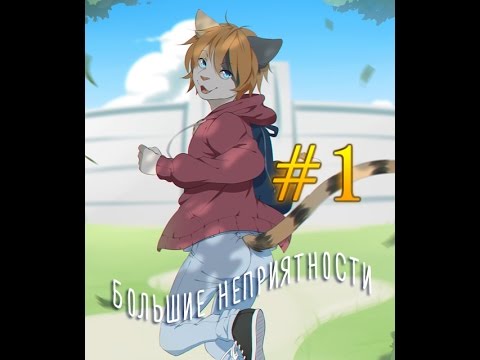 Видео: ВИЗУАЛЬНАЯ НОВЕЛЛА: Большие Неприятности. #1