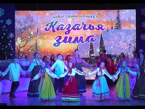 Видео: Новогодний концерт Народных казачьих ансамблей "Родные напевы" и "Младушка".