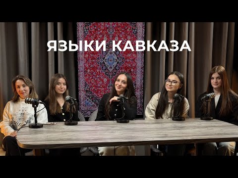 Видео: Как звучат языки Кавказа? Даргинский, Лезгинский, Ингушский, Черкесский, Карачаевский