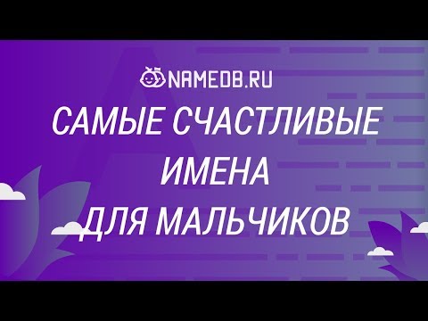 Видео: Самые счастливые имена для мальчиков