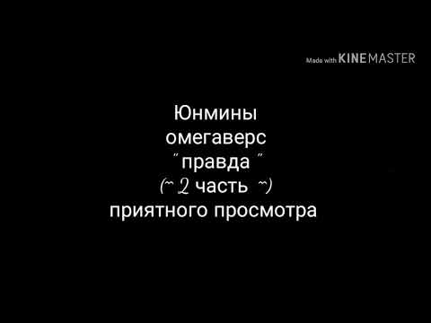 Видео: Юнмины ~ омегаверс ~ " правда " (^2 часть^)
