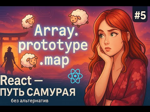 Видео: Зачем метод массива map React-разработчикку? / 5 / Курс React Путь Самурая: Без альтернатив