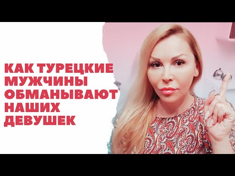 Видео: КАК ТУРЕЦКИЕ МУЖЧИНЫ ОБМАНЫВАЮТ ДЕВУШЕК. Часть1.How Turkish men deceive the girls.