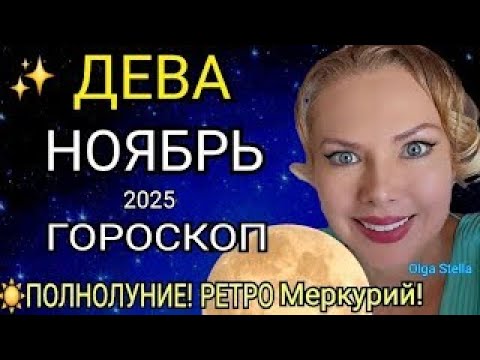 Видео: 🔴ДЕВА ГОРОСКОП НА НОЯБРЬ 2025/РЕТРО МЕРКУРИЙ в НОЯБРЕ/ПОЛНОЛУНИЕ и НОВОЛУНИЕ! Астролог OLGA STELLA