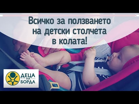 Видео: Всичко за ползването на детски столчета за кола