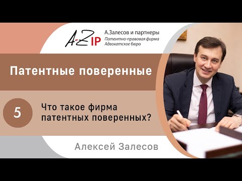 Видео: Патентные поверенные. № 5. Что такое фирма патентных поверенных?