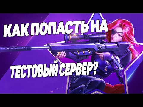 Видео: КАК ПОЛУЧИТЬ ТЕСТОВЫЙ СЕРВЕР MOBILE LEGENDS ИЛИ КАК ПОПАСТЬ НА ТЕСТОВЫЙ СЕРВЕР MOBILE LEGENDS
