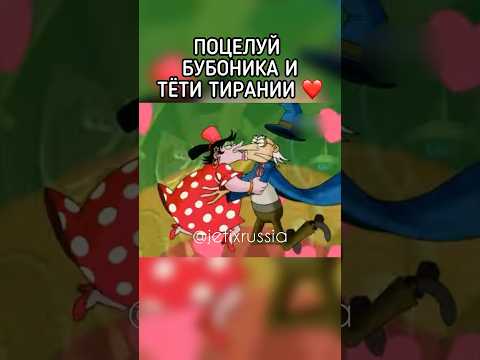 Видео: Поцелуй Бубоника и Тётушки Тирании #jetix #foxkids #джетикс #вуншпунш #youtubeshorts #прикол #юмор