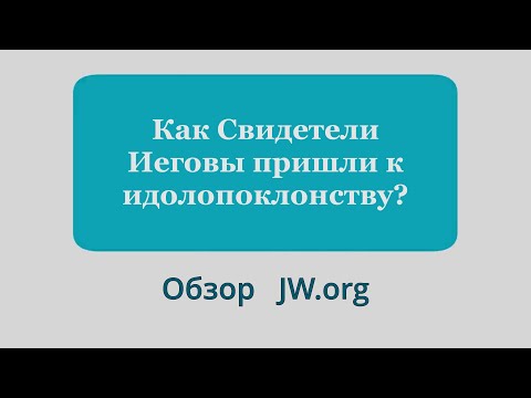 Видео: Как Свидетели Иеговы пришли к идолопоклонству?