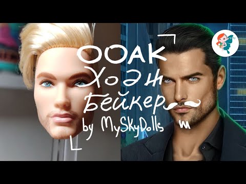 Видео: ООАК / Ходж Бейкер / Перерисовка и перепрошивка