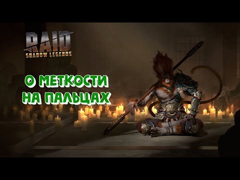 Видео: Для чего нужна меткость и где её взять. Raid Shadow legends