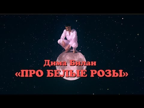 Видео: Дима Билан - Про белые розы (премьера клипа, 2019)