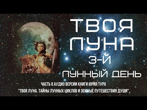 Видео: ТВОЯ ЛУНА. 3-й ЛУННЫЙ ДЕНЬ.