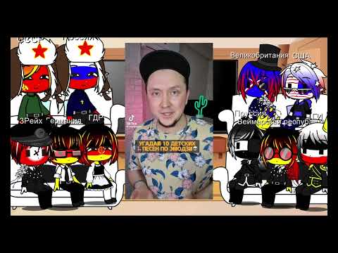 Видео: реакция стран на ТТ 18