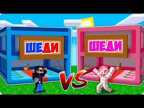 Видео: 😆БАЗА БРЕЙНРОТОВ ЛЕСКИ vs БАЗА БРЕЙНРОТОВ ШЕДИ в МАЙНКРАФТ!
