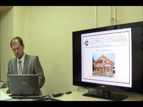 Видео: Особенности проектирования, строительства и эксплуатации деревянных домов СЕМИНАР