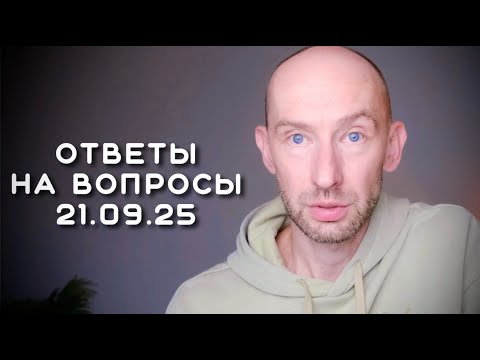 Видео: Ответы на вопросы 21.09.25