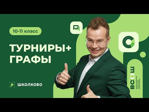 Видео: [10-11 класс] Турниры + графы