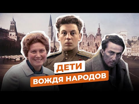 Видео: ЧТО СТАЛО С ДЕТЬМИ СТАЛИНА?