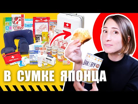 Видео: Это есть у каждого японца! Экстренная сумка на черный день