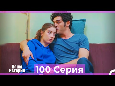 Видео: Наша история 100 Серия (Русский Дубляж)