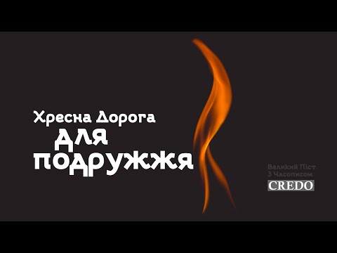 Видео: Хресна Дорога для подружжя  / Stations of the Cross