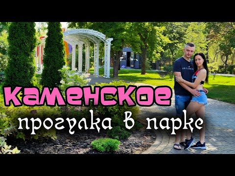 Видео: VLOG: КАМЕНСКОЕ, ЛЕВЫЙ БЕРЕГ, ПАРК 