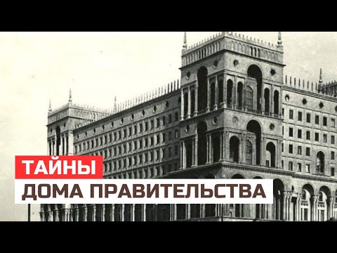 Видео: Тайны и Легенды Дома Правительства Баку: Архитектурные Загадки и Интриги Великого Строения