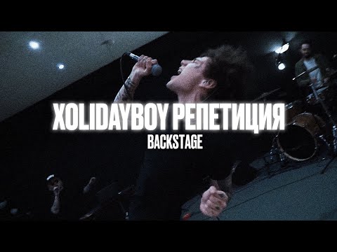 Видео: XOLIDAYBOY «МАНИЯ» BACKSTAGE