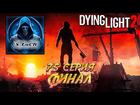 Видео: Dying Light 2: Stay Human 75 серия - Финал.