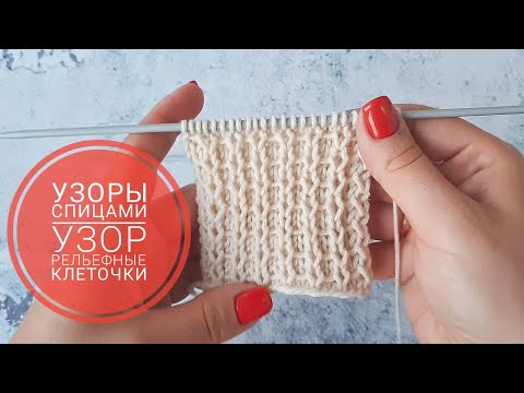 Видео: УЗОРЫ СПИЦАМИ #5 Узор РЕЛЬЕФНЫЕ КЛЕТОЧКИ