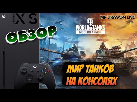 Видео: World of Tanks Modern Armor | МИР ТАНКОВ НА КОНСОЛЯХ | Xbox Series X | ОБЗОР
