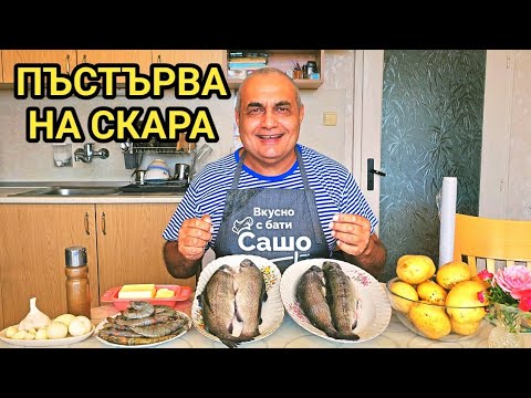 Видео: Риба Пъстърва на скара и скариди на тиган! 