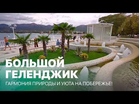 Видео: Большой Геленджик – море, солнце и бесконечный отдых! Махнем Отдохнем