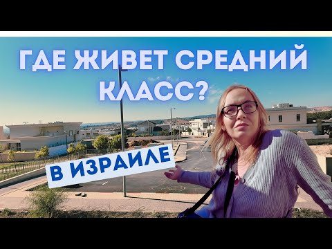 Видео: Район для среднего класса в Израиле.