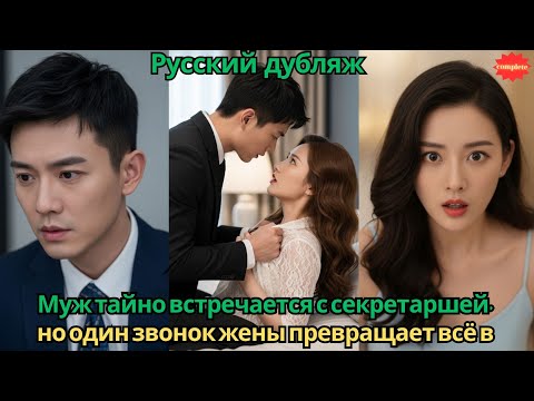 Видео: Муж тайно встречается с секретаршей, но один звонок жены превращает всё в трагедию. #2025 #дорама