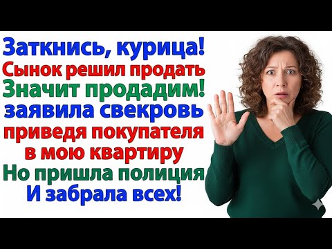 Видео: ОНА ПРИВЕЛА ПОКУПАТЕЛЯ ПРОДАВАТЬ МОЮ КВАРТИРУ… НО ПРОДАЛА СЕБЯ — ПОД СТАТЬЮ!