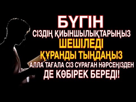Видео: БҮГІН ҚИЫНДЫҚТАРЫҢЫЗ ЖОЙЫЛАДЫ! ҚҰРАННЫ ТЫҢДАҢЫЗ – КЕРЕМЕТ НӘТИЖЕГЕ КУӘ БОЛАСЫЗ!