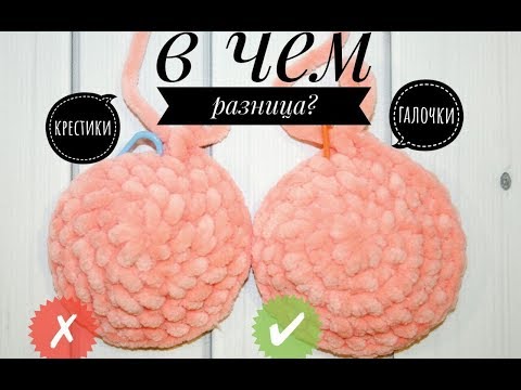 Видео: В чем разница в вязании крючком? Крестики и галочки.