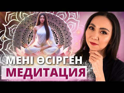 Видео: МЕНІ БАЙ ҚЫЛҒАН МЕДИТАЦИЯ. АҚША ПОТОГЫ.