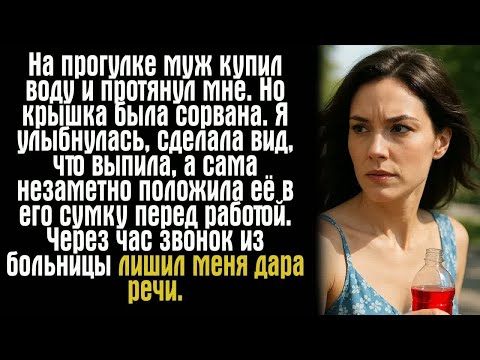 Видео: На прогулке муж купил воду и протянул мне. Но крышка была сорвана. Я улыбнулась, сделала вид...